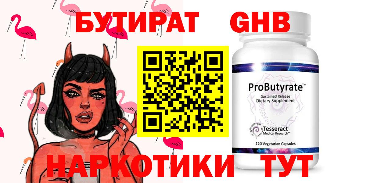 Бутират бутандиол  Бутират  Сатка  Вход с VPN 