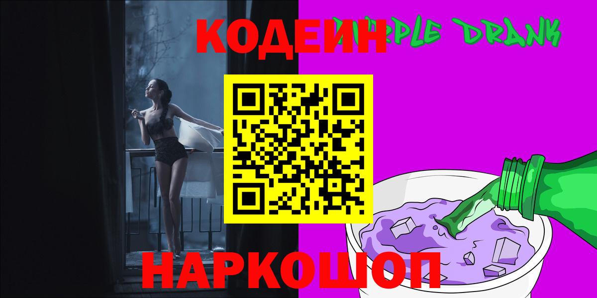 Кодеиновый сироп Lean Purple Drank  Вход с VPN  Кодеин Purple Drank  Сатка 
